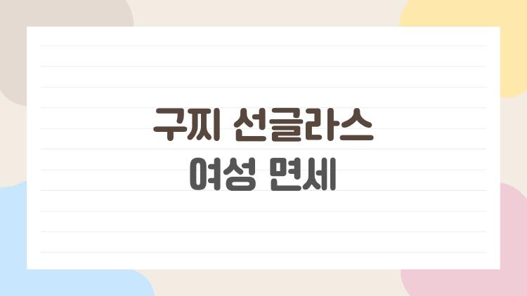 구찌 선글라스 여성 면세