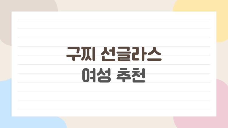 구찌 선글라스 여성 추천