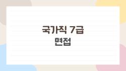 국가직 7급 면접, 떨어질 뻔한 이 실수로 합격한 썰