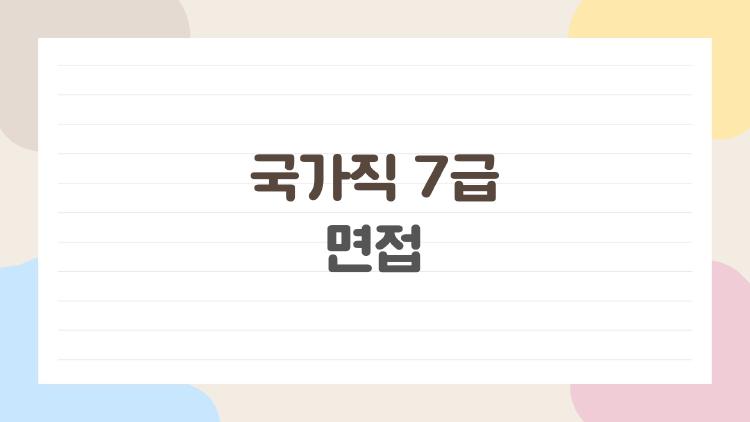 국가직 7급 면접