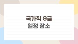 국가직 9급 일정 장소, 4월 4일 대참사 피하는 법