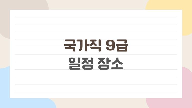 국가직 9급 일정 장소