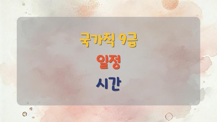 국가직 9급 일정 시간