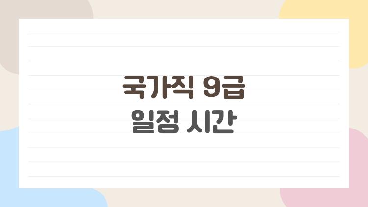 국가직 9급 일정 시간