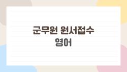 군무원 원서접수 영어, 이렇게 놓치면 아깝다 알아야 할 기본부터 실수까지