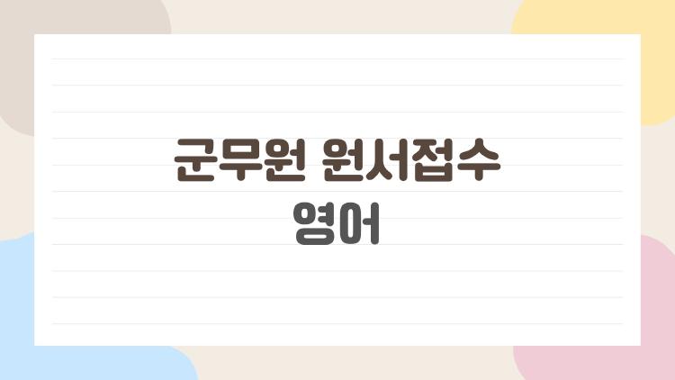 군무원 원서접수 영어