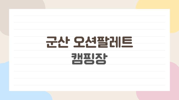 군산 오션팔레트 캠핑장