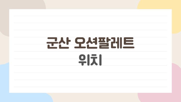 군산 오션팔레트 위치
