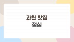 과천 맛집 점심, 현지인만 아는 막국수 신세계