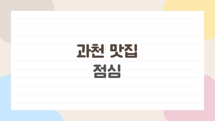 과천 맛집 점심