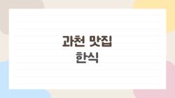 과천 맛집 한식, 호랑이굴 대창전골에 홀딱 반할 이유