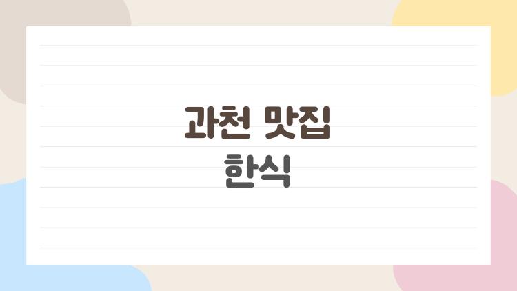 과천 맛집 한식