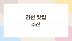 과천 맛집 추천, 현지인만 아는 청사역 사무실 점심 꿀팁