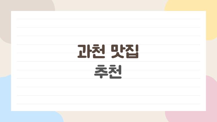 과천 맛집 추천, 현지인만 아는 청사역 사무실 점심 꿀팁