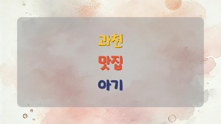 과천 맛집 아기