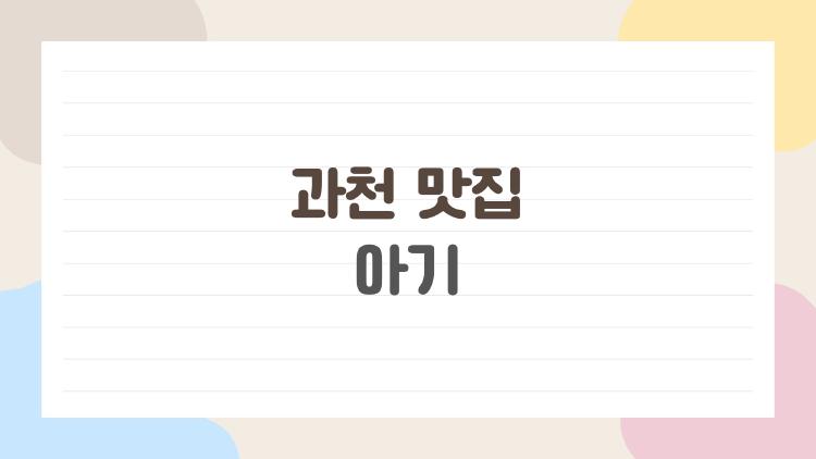 과천 맛집 아기, 울음소리 걱정 없이 먹는 숨은 명소 4곳