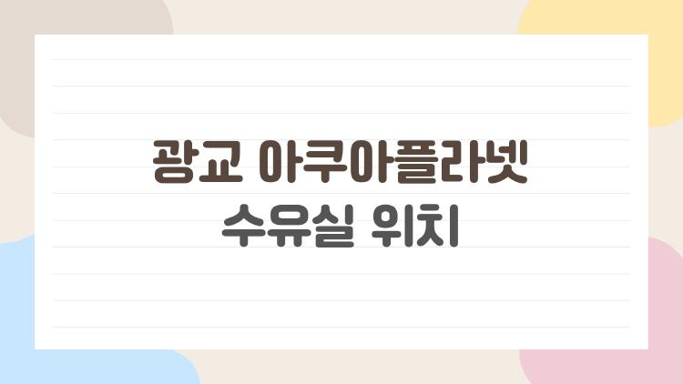 광교 아쿠아플라넷 수유실 위치