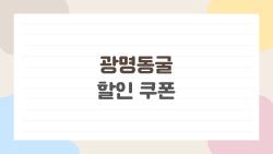 광명동굴 할인 쿠폰, 50% 깎아드릴 꿀팁 대공개