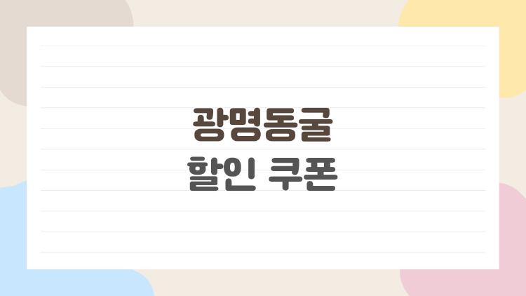 광명동굴 할인 쿠폰, 50% 깎아드릴 꿀팁 대공개