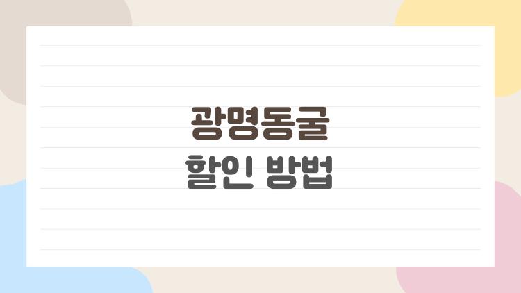 광명동굴 할인 방법, 모르면 나만 손해 보는 50% 꿀팁
