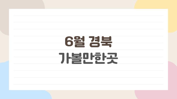 6월 경북 가볼만한곳
