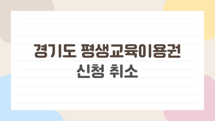 경기도 평생교육이용권 신청 취소