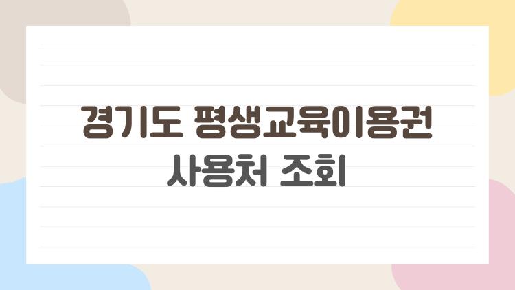 경기도 평생교육이용권 사용처 조회