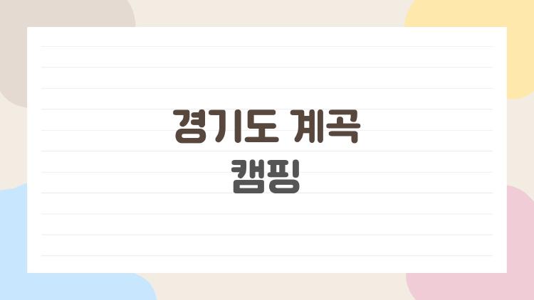 경기도 계곡 캠핑