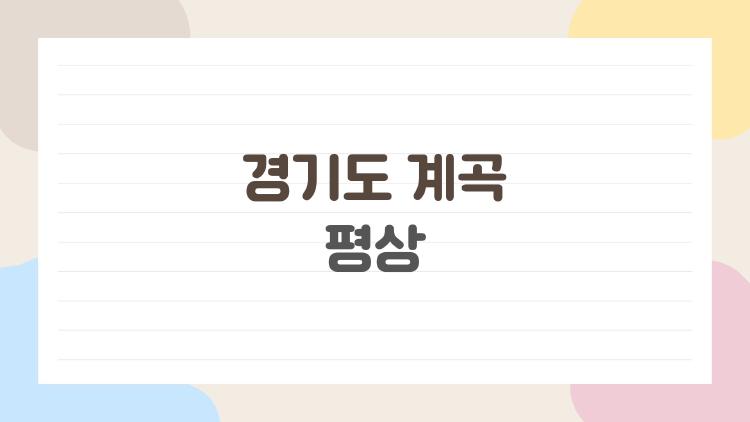 경기도 계곡 평상