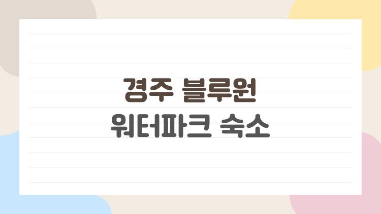 경주 블루원 워터파크 숙소
