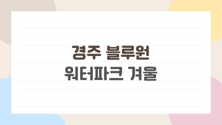 경주 블루원 워터파크 겨울