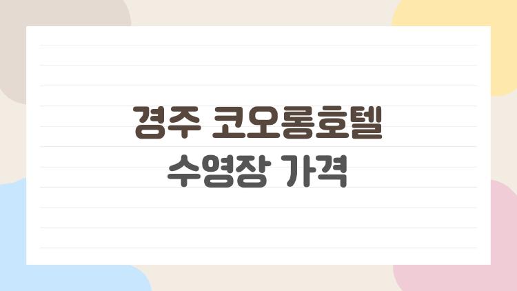 경주 코오롱호텔 수영장 가격