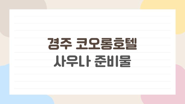경주 코오롱호텔 사우나 준비물