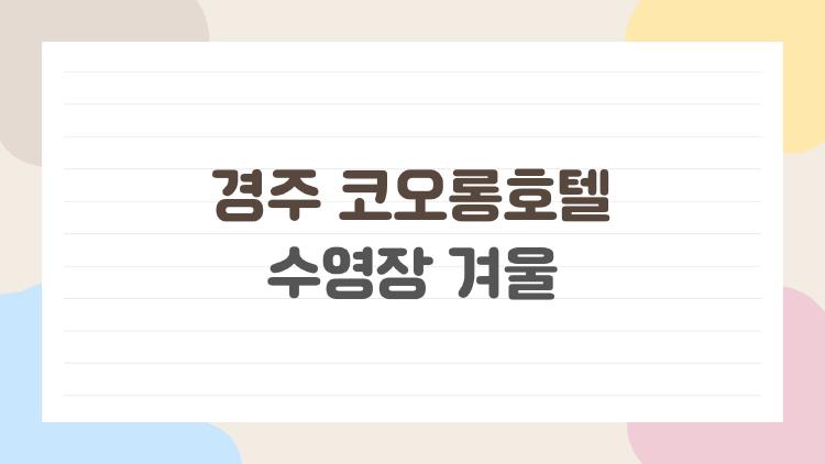 경주 코오롱호텔 수영장 겨울