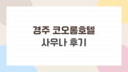 경주 코오롱호텔 사우나 후기, 논란 후 진짜 바뀐 모습 충격