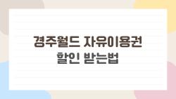 경주월드 자유이용권 할인 받는법, 반값 된 생일 꿀팁 공개