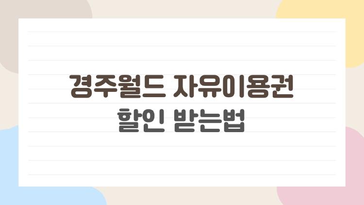 경주월드 자유이용권 할인 받는법