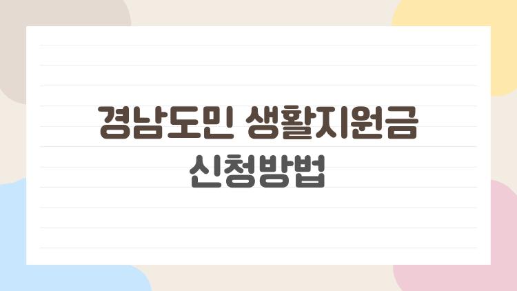 경남도민 생활지원금 신청방법