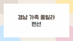 경남 가족 풀빌라 펜션, 아이들 물장구에 푹 빠진 진짜 이유