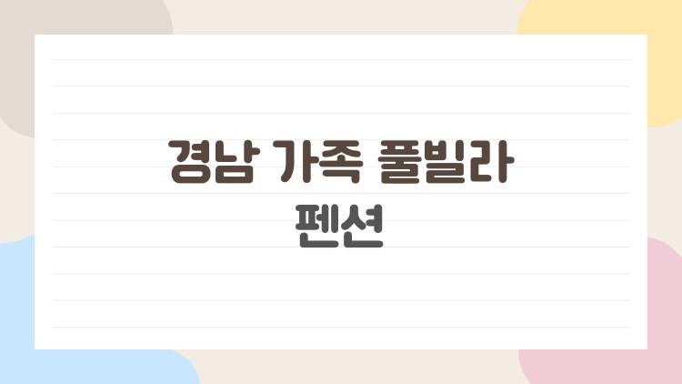 경남 가족 풀빌라 펜션