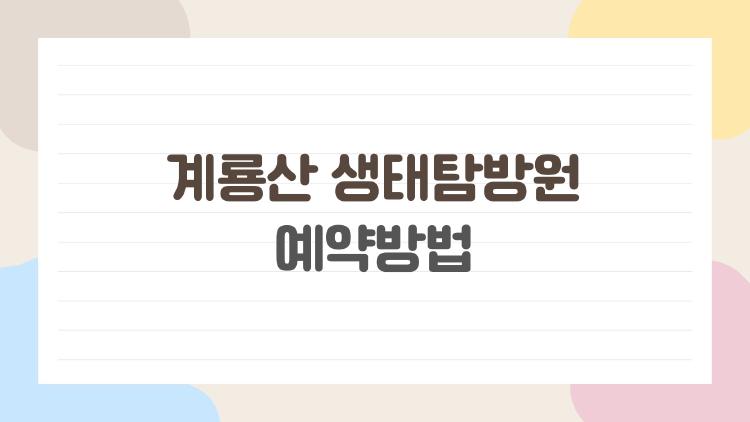 계룡산 생태탐방원 예약방법