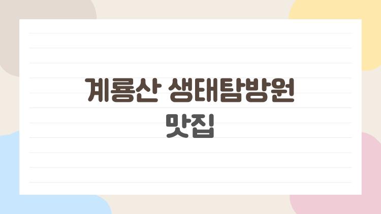 계룡산 생태탐방원 맛집