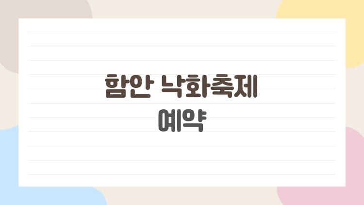 함안 낙화축제 예약