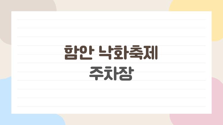 함안 낙화축제 주차장