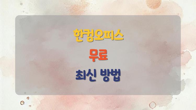 한컴오피스 무료