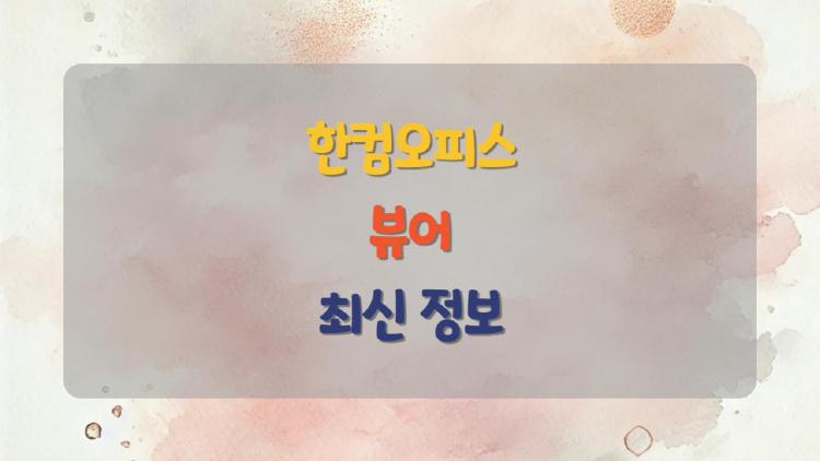 한컴오피스 뷰어