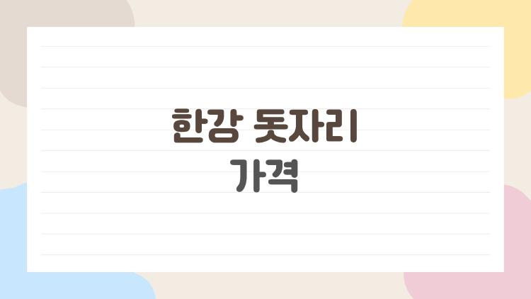 한강 돗자리 가격