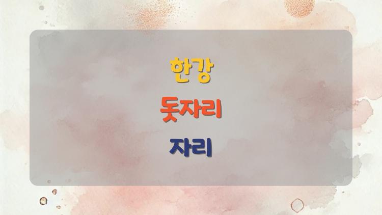 한강 돗자리 자리