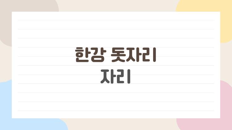 한강 돗자리 자리, 새벽부터 전쟁? 2026 명당 완벽 공략
