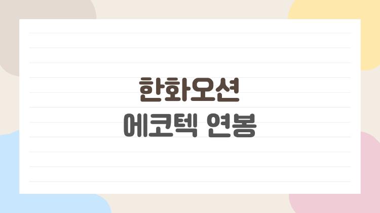 한화오션 에코텍 연봉